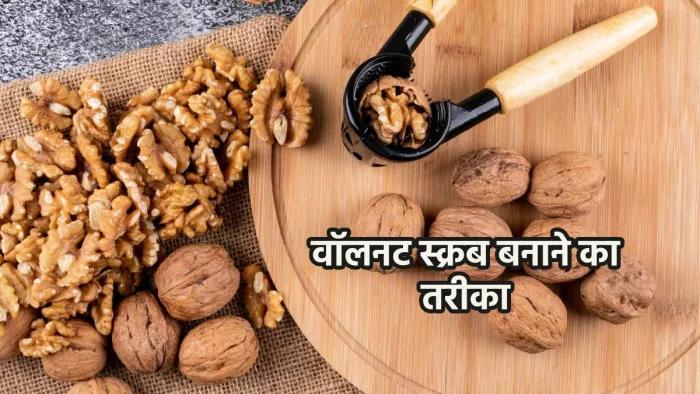 Homemade Scrubs: घर में अखरोट से बनाएं ये स्क्रब