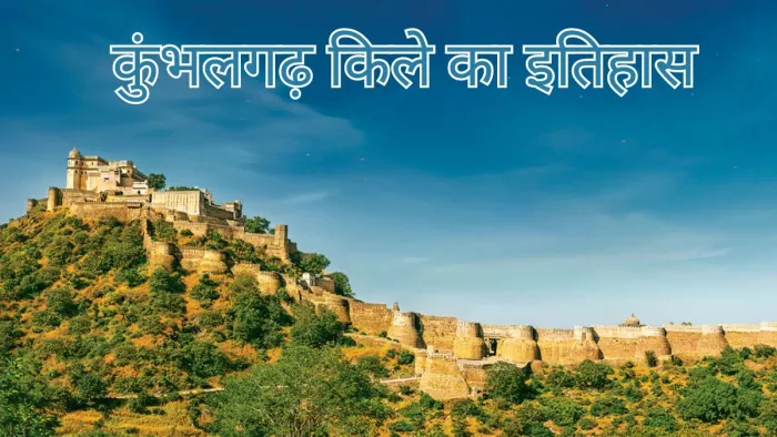 कुंंभलगड़ किले में मौजूद हैं एशिया की दूसरी सबसे लंबी दीवारें
