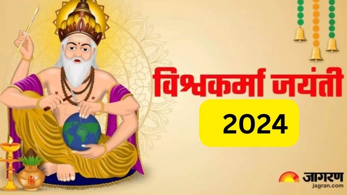 Vishwakarma Jayanti 2024 आज मनाई जा रही है विश्वकर्मा जयंती, जानिए