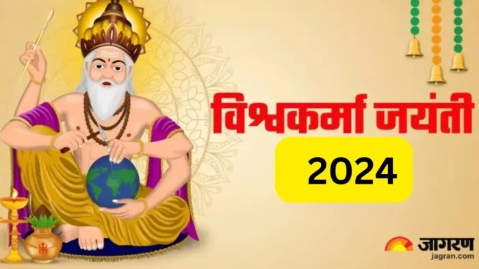 Vishwakarma Jayanti 2024: आज मनाई जा रही है विश्वकर्मा जयंती -