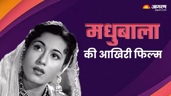 मधुबाला की एकमात्र कलर फिल्म (Photo Credit: Jagran Graphics)