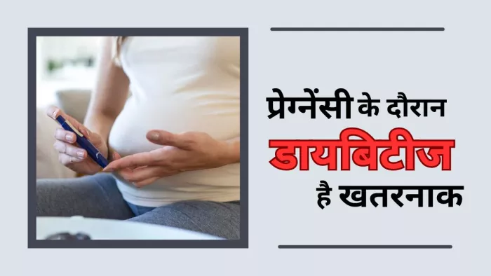 गर्भावस्था के दौरान डायबिटीज, हो सकता है शिशु के लिए खतरनाक