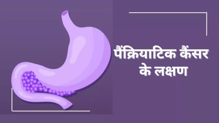 पैंक्रियाटिक कैंसर में नजर आते हैं ये लक्षण