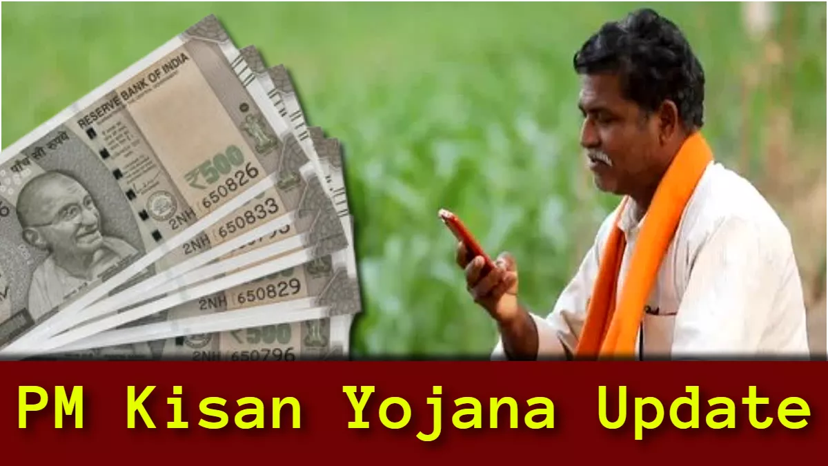 PM Kisan Yojana पर आया बड़ा अपडेट! अब इन किसानों को वापस लौटानी होगी सम्मान निधि की राशि, नहीं तो...