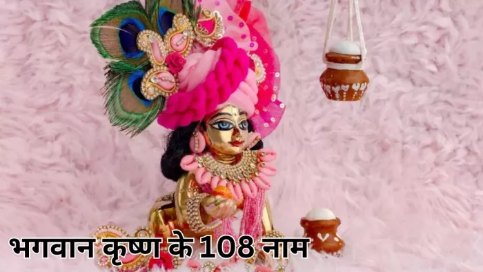 108 Names of Shri Krishna: भगवान कृष्ण के 108 नाम