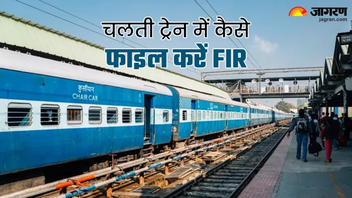 चलती ट्रेन में कैसे दर्ज करा सकते हैं FIR