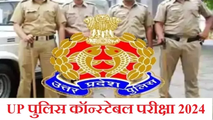 UP Police Constable Exam 2024: उत्तर प्रदेश पुलिस कॉस्टेबल भर्ती परीक्षा में सम्मिलित लाखों उम्मीदवारों के लिए अपडेट।