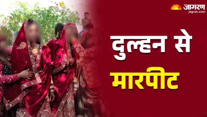 Mathura News: दबंगों ने दुल्हन से मारपीट।