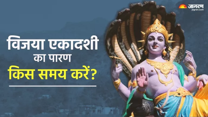 Vijaya Ekadashi 2025: विजया एकादशी पारण विधि और समय।