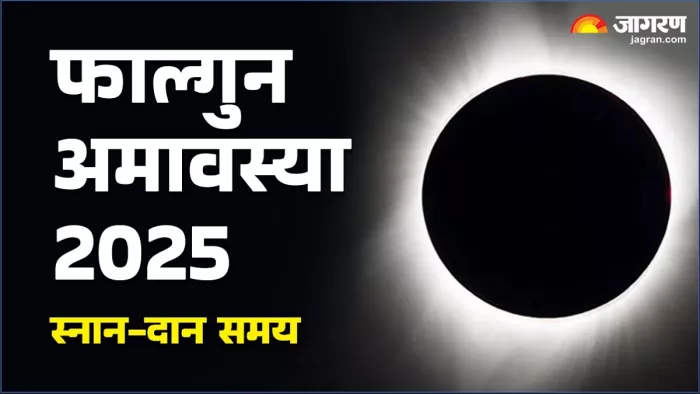 Phalgun Amavasya 2025:फाल्गुन अमावस्या 2025 स्नान-दान समय।