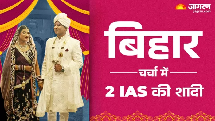 आईएएस अनामिका ने रचाई आईएएस प्रवीण से शादी (जागरण)
