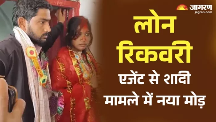 लोन रिकवरी एजेंट की शादी का मामला पहुंचा कोर्ट (जागरण)