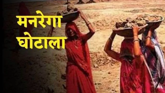 जमुई में मनरेगा में बड़ा घोटाला सामने आया (जागरण)