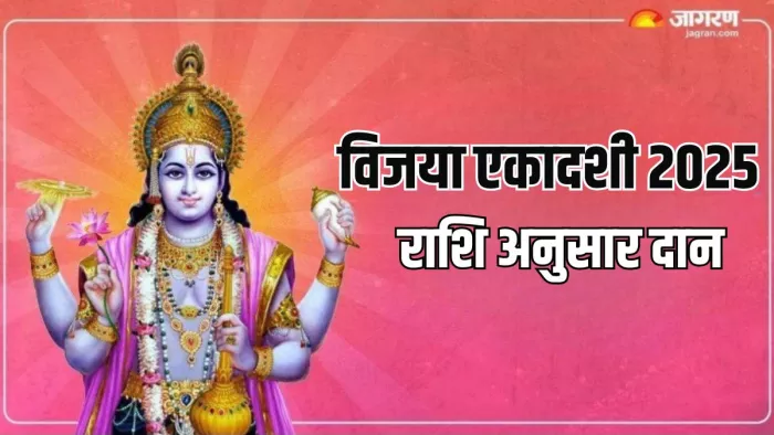 Vijaya Ekadashi 2025: विजया एकादशी पर क्या दान करें?
