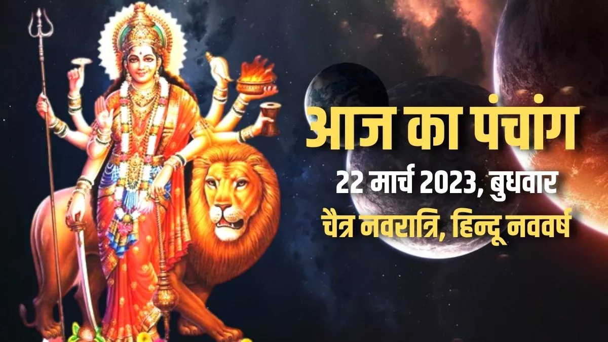Aaj ka Panchang 22 March 2023: आज से हो रहा है हिन्दू नववर्ष और चैत्र नवरात्रि का शुभारंभ, पढ़िए आज का पंचांग