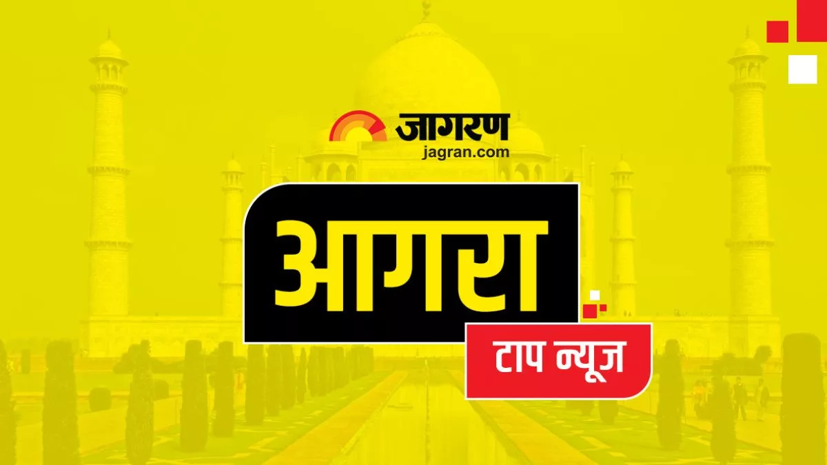 Agra Top News: मारुति वैन में लगाई आग, पढ़ें आगरा और आसपास के जिलों की प्रमुख खबरें