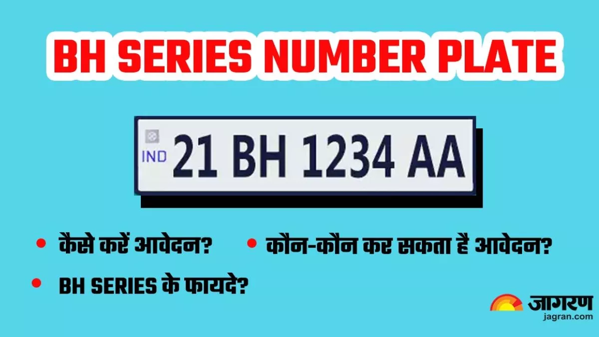 यहां मिलेगा BH series नंबर प्लेट से जुड़े सभी सवालों के जवाब, जानें आवेदन करने का कंप्लीट प्रॉसेस