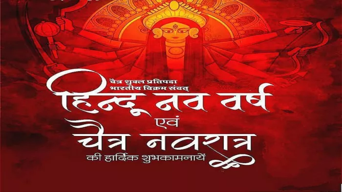 आज हिंदू नव वर्ष चैत्र शुक्ल प्रतिपदा है