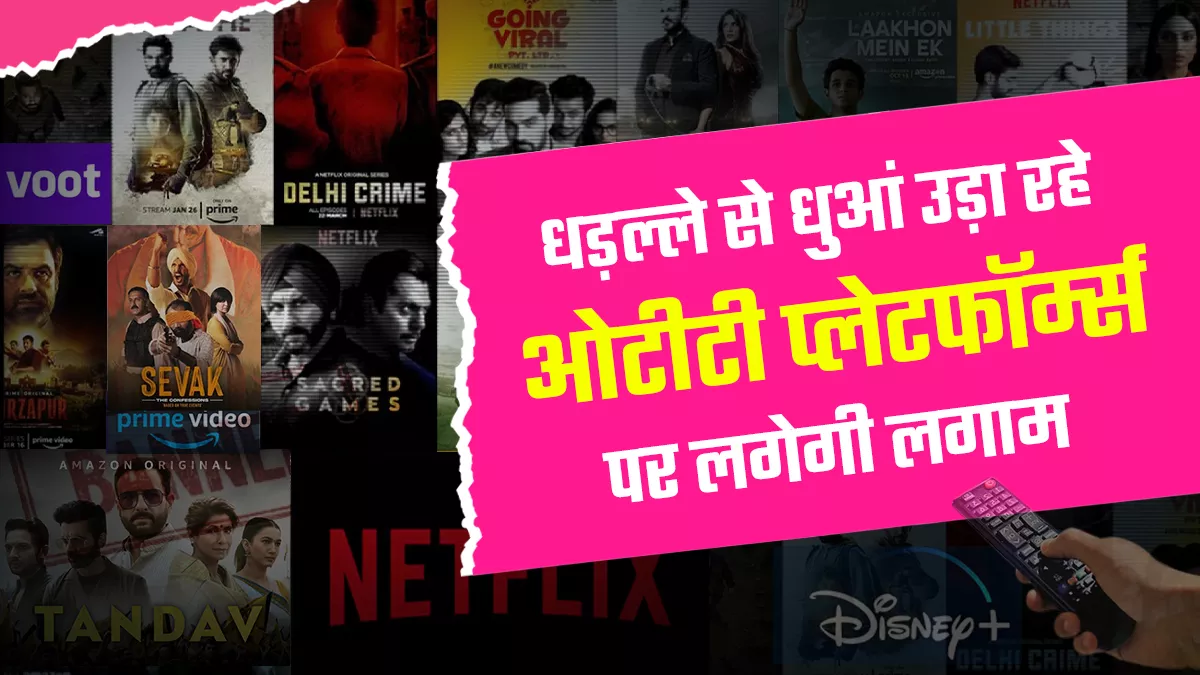 OTT Platform: स्वास्थ्य मंत्रालय और सूचना प्रसारण मंत्रालय में बनी सहमति, ओटीटी पर जल्द लागू होगा कोटपा कानून