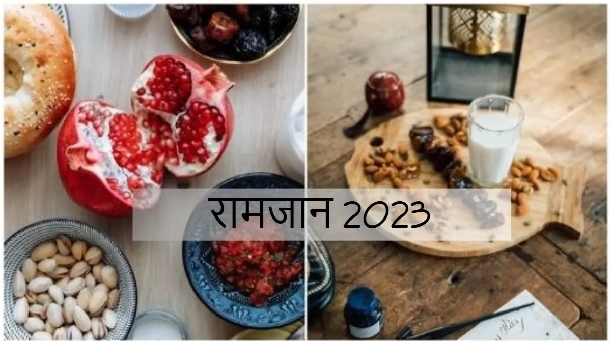 Ramadan 2023 Fasting Tips: रमजान में रोजा रखते वक्त रखेंगे इन बातों का ख्याल, तो नहीं पड़ेंगे बीमार