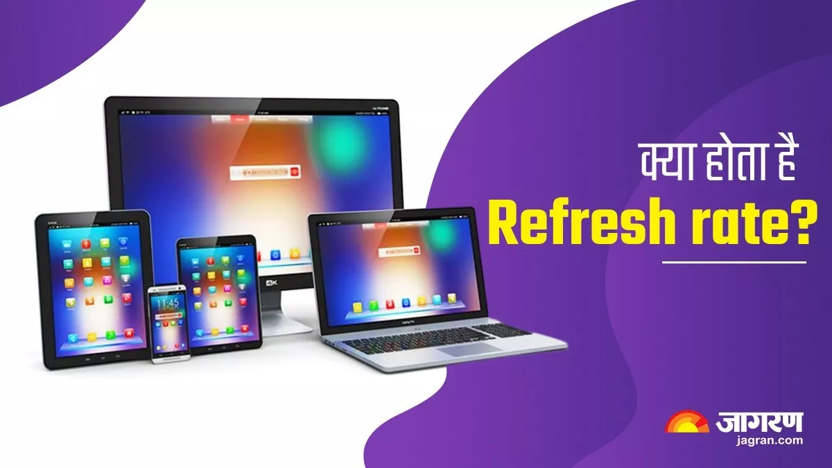 क्या होता है Refresh rate? डिवाइस के इस्तेमाल में यूजर के एक्सपीरियंस को कैसे बनाता है बेहतर ?