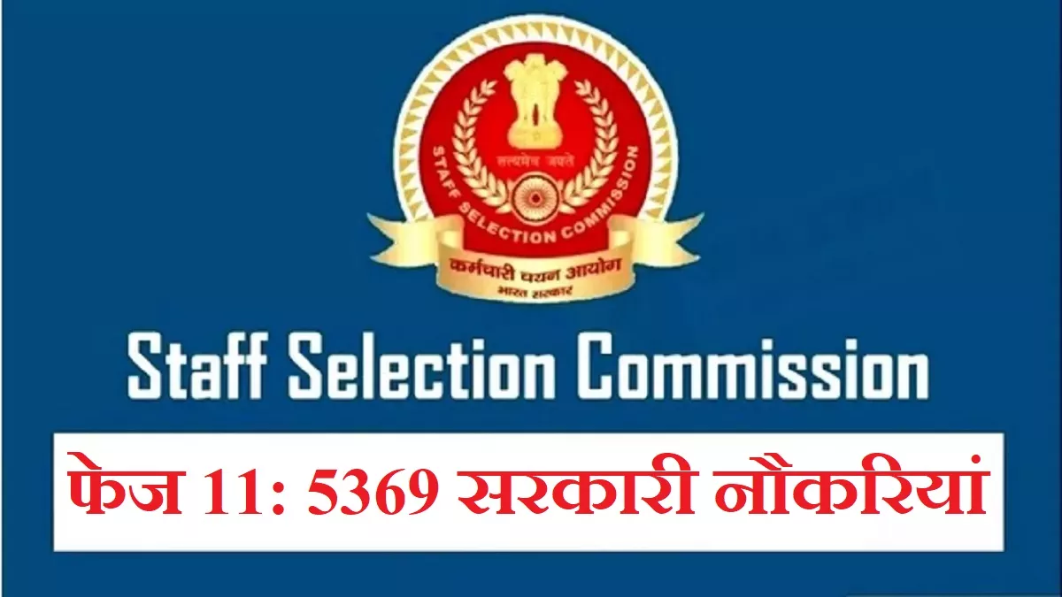 SSC Selection Post Phase 11: केंद्रीय मंत्रालयों में 5369 सरकारी नौकरियों के लिए आवेदन सोमवार तक