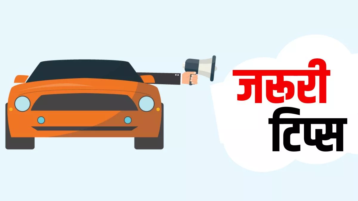 Car Insurance Tips: कार की वारंटी सलामत रखनी है तो भूलकर भी न करें ये काम