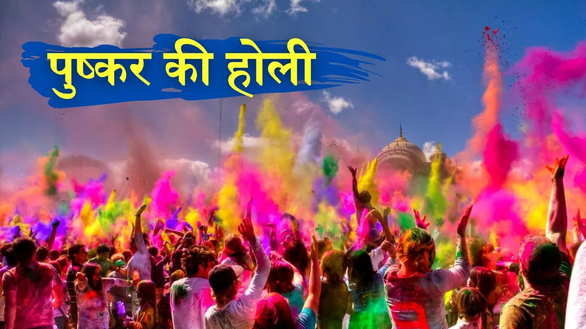 Holi 2024: पुष्कर की होली नहीं देखी, तो क्या देखा? IRCTC के स्पेशल टूर पैकेज से कर सकते हैं विजिट