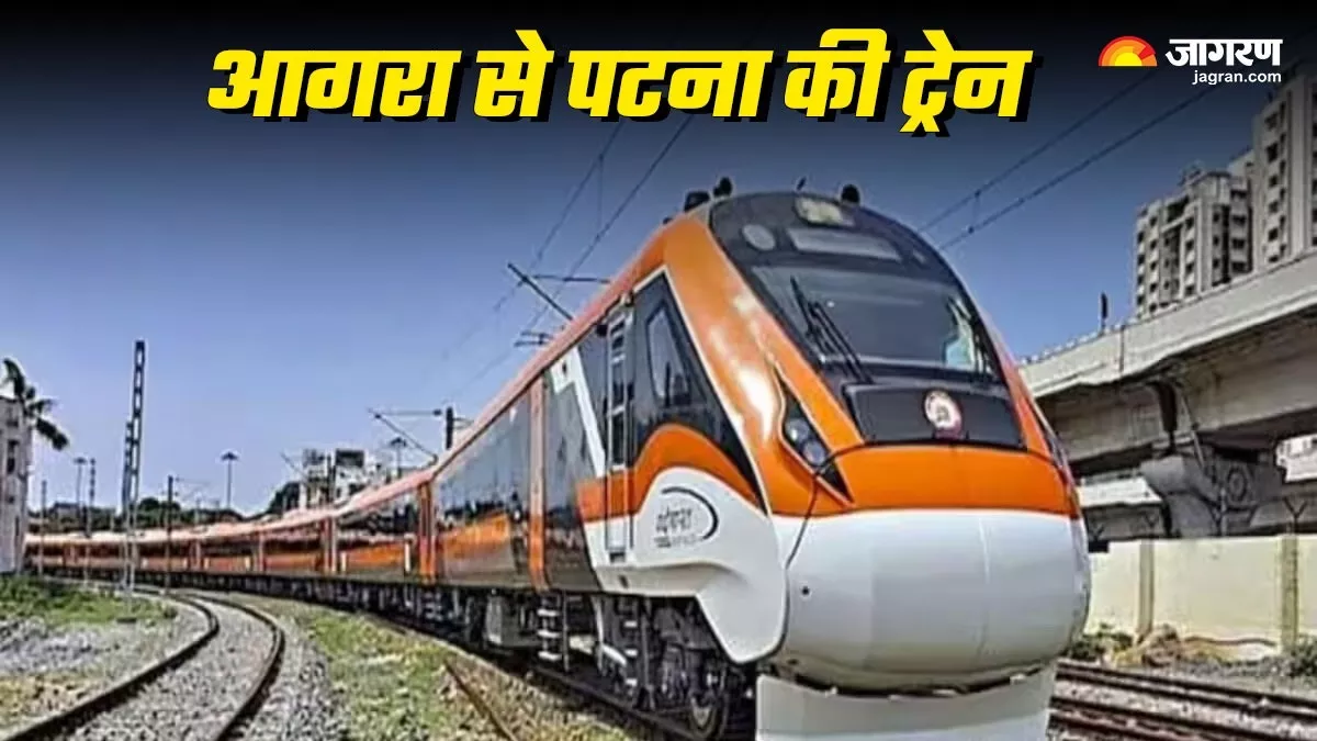 Agra to Patna Trains: आगरा से पटना चल रही हैं दर्जन भर ट्रेनें, रिजर्वेशन कराने से पहले देखें यहां पूरी लिस्‍ट