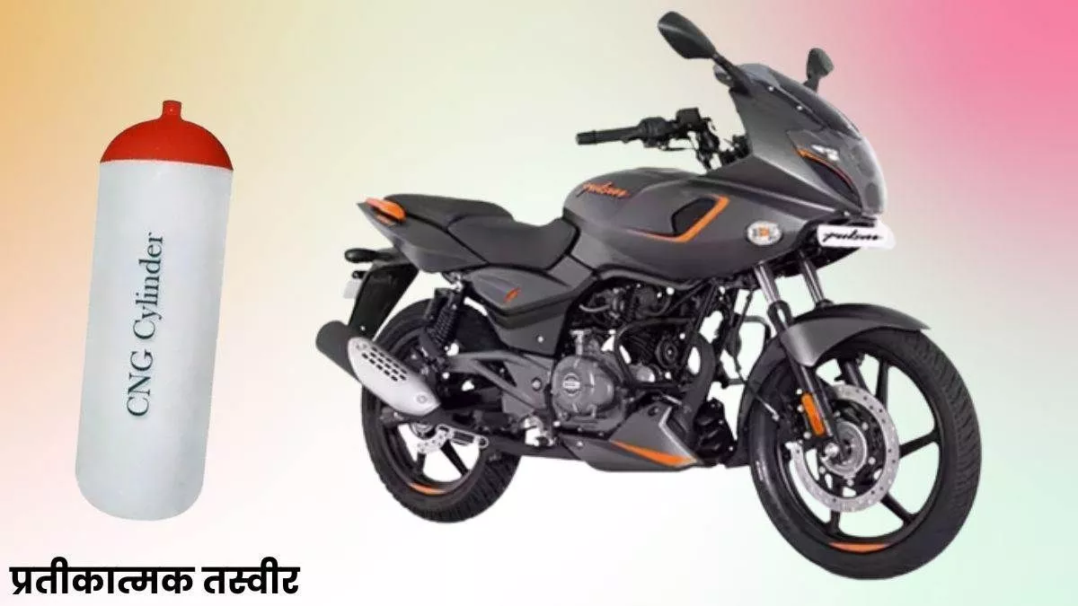 Bajaj CNG Bike: दुनिया की पहली सीएनजी बाइक की लॉन्च डेट हुई कन्फर्म, इन फीचर्स के साथ देगी दस्तक