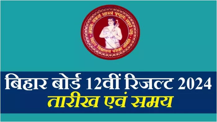 इंतजार खत्म! आज जारी होगा बिहार बोर्ड 12वीं का रिजल्ट, ऐसे करें चेक