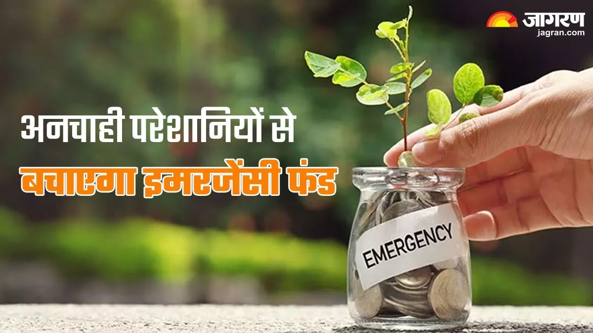 Emergency Fund: अचानक से पड़ सकती है पैसों की जरूरत, क्या आपने तैयार किया है इमरजेंसी फंड?