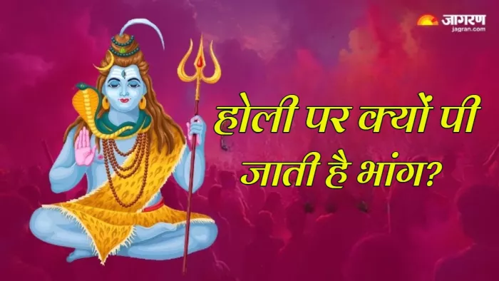 Holi 2024 होली पर क्यों पी जाती है भांग?