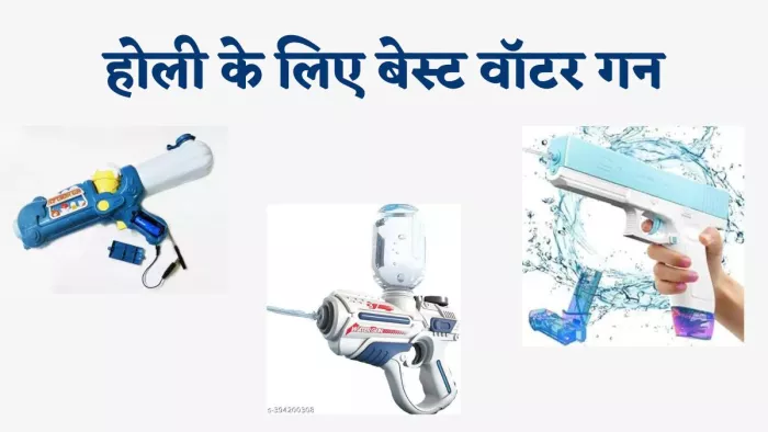 इस होली रंगो की बौछार से बिखेरे प्यार, कम दाम में आती है ये बेहतरीन इलेक्ट्रिक वॉटर गन