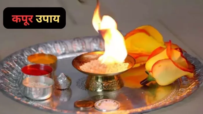 Choti Holi 2024 Ke Upay: छोटी होली पर कपूर के उपाय