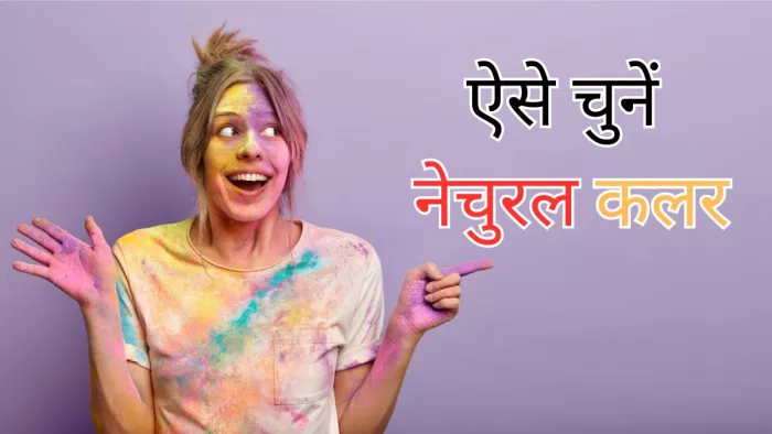 ऐसे करें अपने लिए नेचुरल रंगों का चुनाव