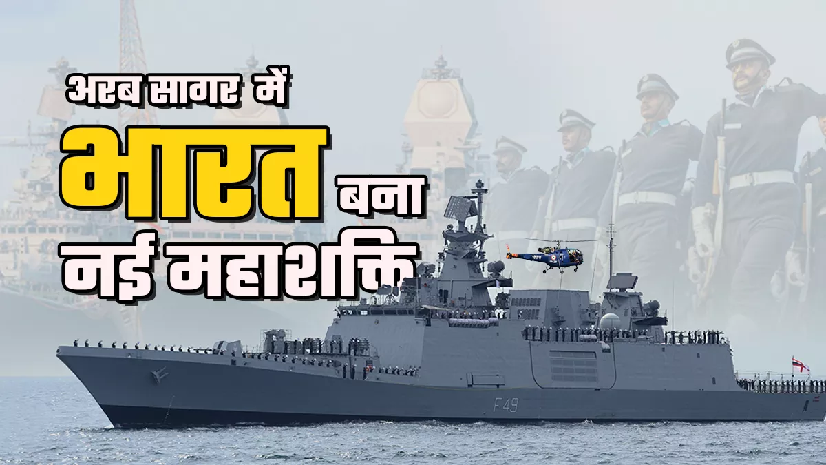 तीन महीने में छह बड़े ऑपरेशन, भारतीय नौसेना ने दुनिया को दिलाया एक जिम्मेदार ताकत का भरोसा