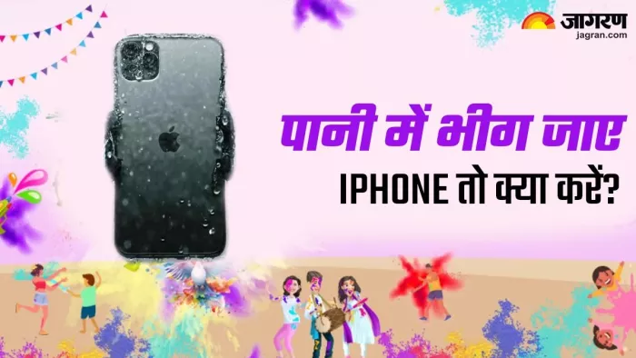Holi का मजा न बन जाए सजा, पानी में भीग जाए iPhone तो तुरंत करें ये काम