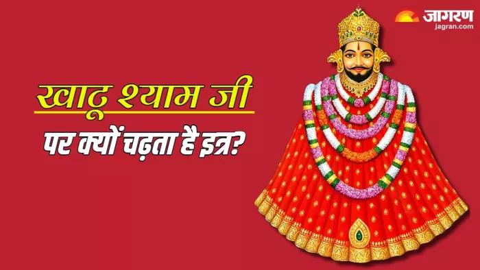 Khatu Shyam Ji: खाटू श्याम पर क्यों चढ़ता है इत्र?