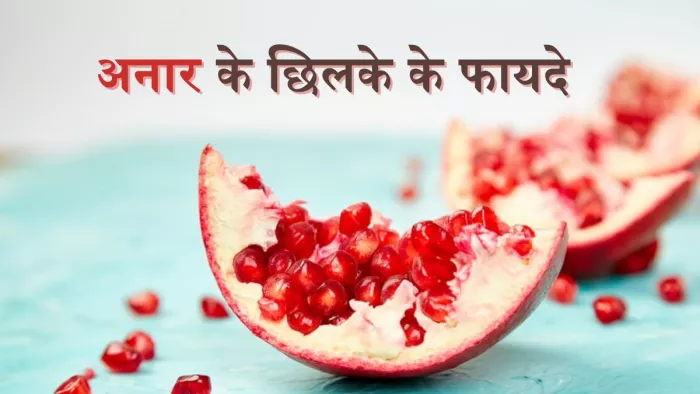 अनार के छिलके के इस्तेमाल से मिल सकते हैं ढेरों फायदे