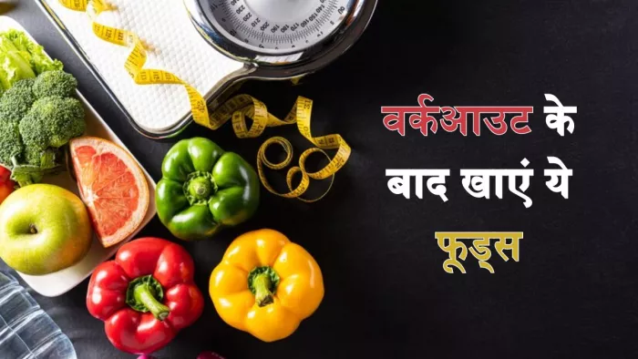 वर्कआउट के बाद इन फूड्स को खाने से मिलेगी एनर्जी