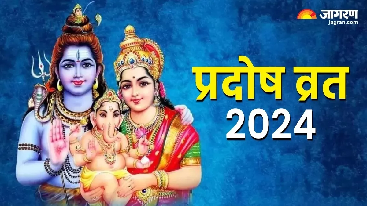 Pradosh Vrat 2024: प्रदोष व्रत पर एक नहीं बन रहे हैं कई शुभ योग, जानिए क्यों है ये खास ?