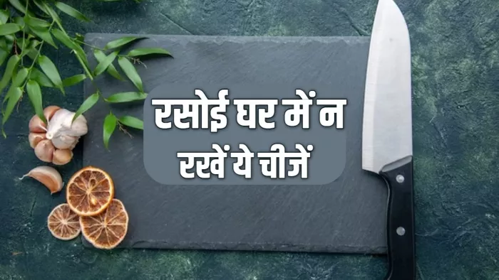 Vastu Tips for Kitchen रसोई में न रखें ये चीजें।