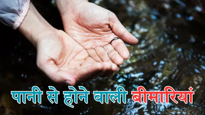 पानी से होने वाली बीमारियां, जो आपका बना सकती हैं शिकार