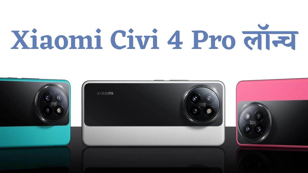 16gb ram and 120hz display smartphone xiaomi civi 4 pro launched know the price and other details