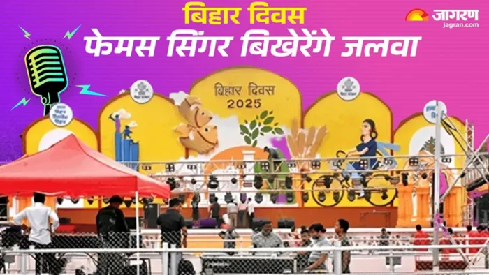 बिहार दिवस 2025 पर रहेगी खास व्यवस्था (जागरण)