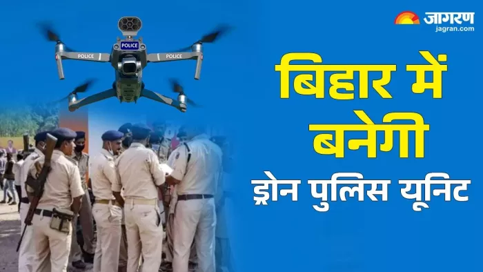 बिहार में बनेगी ड्रोन पुलिस यूनिट। (जागरण फोटो)