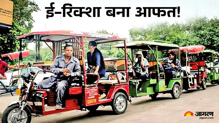 सुविधा के लिए शुरू किए गए ई-रिक्शा बन गए हैं मुसीबत। जागरण ग्राफिक्स