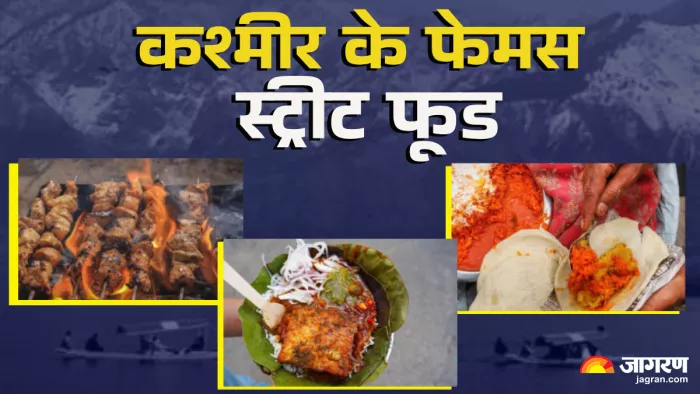 Jammu Kashmir Famous Street Food: कश्मीर के फेमस स्ट्रीट फूड (जागरण ग्राफिक्स)