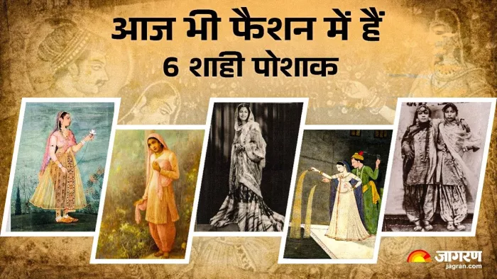 आज भी ट्रेंड में हैं मुगल काल के ये आउटफिट्स।